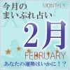 2019年2月の運勢占い