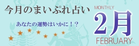 今月のまいぷれ占い2月