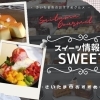 おすすめ浦和のスイーツ情報