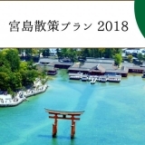 「世界遺産 宮島散策プラン2018」販売スタート！