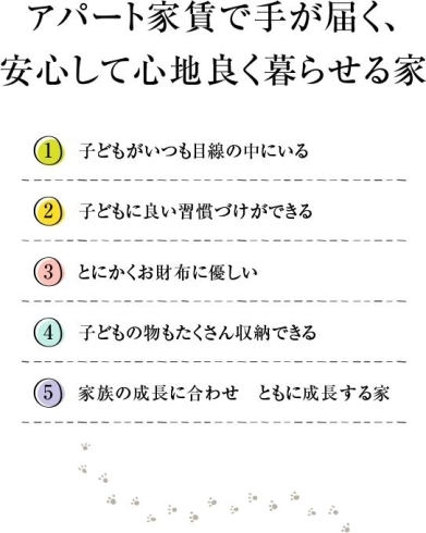 大切な「ふるさと」づくりをお手伝いさせてください「アパート家賃で手が届く！「子育て住宅」のご紹介」