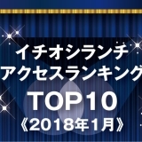 《イチオシランチランキング☆TOP10》2018年1月｜まいぷれ岩国・柳井・周防大島・和木・大竹