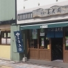 お茶の宮崎美老園