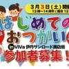 2018年3月3日（土）開催！　はじめてのおつかい in ViVa伊丹サンロード商店街