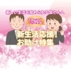 ☆新生活☆応援・お助け特集
