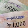 商品券・プリペイドカード・旅行券