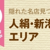 人絹・新港エリアのおいしいランチ情報