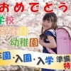 【舞鶴　入園・入学準備】お子様編