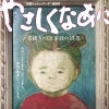 やさしくなあに　奈緒ちゃんと家族の35年