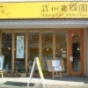 武州養蜂園 柏店