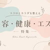 新潟市の美容・健康・エステ特集