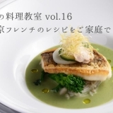 小沢貴彦の料理教室 vol.16 ー東京フレンチのレシピをご家庭でー