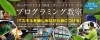 「フタバゼミ」ITスキルを楽しみながら身につける！