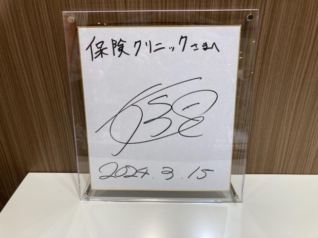 「姫野和樹選手よりメッセージ付きサイン色紙をいただきました。 」