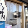 カミ時間がオープン！
