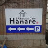 「古民家カフェHanare   Open」