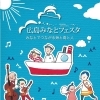 第6回　広島みなとフェスタ