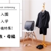 【舞鶴　入園・入学準備】家族・母編