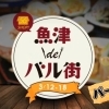 第6回　魚津deバル街（パート２）