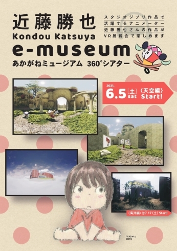 「VR展覧会　スタジオジブリ作品で活躍 近藤勝也さんの作品をバーチャルで！」