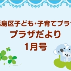 福島区子ども・子育てプラザ プラザだより1月号