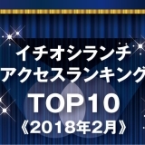 《イチオシランチランキング☆TOP10》2018年2月｜まいぷれ岩国・柳井・周防大島・和木・大竹