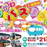 香川県内で活躍する様々なバスが大集合！第5回かがわバスまつり2018