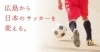 始まりは広島 クレイジーフットボールファミリー が目指すもの まいぷれ広島 編集部が行く まいぷれ 広島市