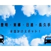 豊明・東郷・日進・長久手　お出かけ特集！