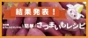 第3回 行方レシピコンテスト さつまいも 結果発表 行方レシピコンテスト なめがた日和 行方市