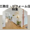 工務店・リフォーム店特集