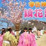 歴史と伝統を今に伝える！亀鶴公園 宇佐神社 鎮花祭2018