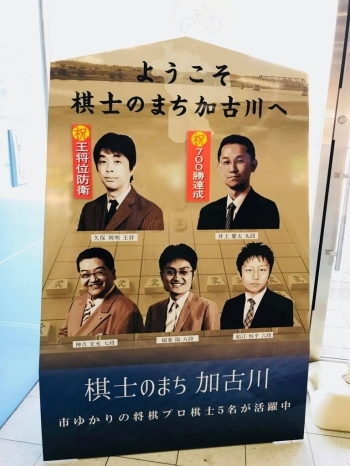 棋士のまち　加古川