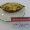 まるごとさつまいもグラタン【優秀賞】