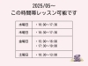 「【最新】レッスン空き時間・曜日のご案内　～明るい時間・土曜希望の方にもおすすめ～」