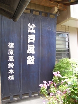 こちらが現在日本にただ一つ、江戸風鈴を作っている「篠原風鈴本舗」。