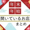 【2025-2026 年末年始】大晦日・元旦・お正月開いているお店特集！｜和歌山市