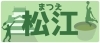 松江のスポーツ少年団紹介