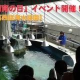 4/15 『飼育の日』スペシャルイベント！【葛西臨海水族園】