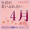 2018年4月の運勢占い