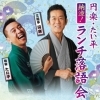 円楽・たい平　納涼！ランチ落語会