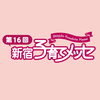 第16回新宿子育てメッセ　実行委員団体一覧