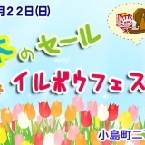 小島町二丁目団地店舗会『春のセール＆イルボウフェスティバル』