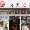 （株）丸天酒店