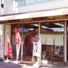 販売 山本靴鞄店