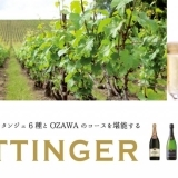 世界のシャンパン・テタンジェ6種とOZAWAのコースを堪能する「TAITTINGER」