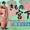 きもの宮下