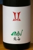 赤武 純米吟醸 愛山(あいやま)「岩手の復刻蔵「赤武酒造」 和酒&ワイン便り Vol.12」