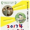 2017年の話題作を上映「2017年 おかわり映画祭」開催