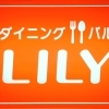 ダイニング・バルLILY